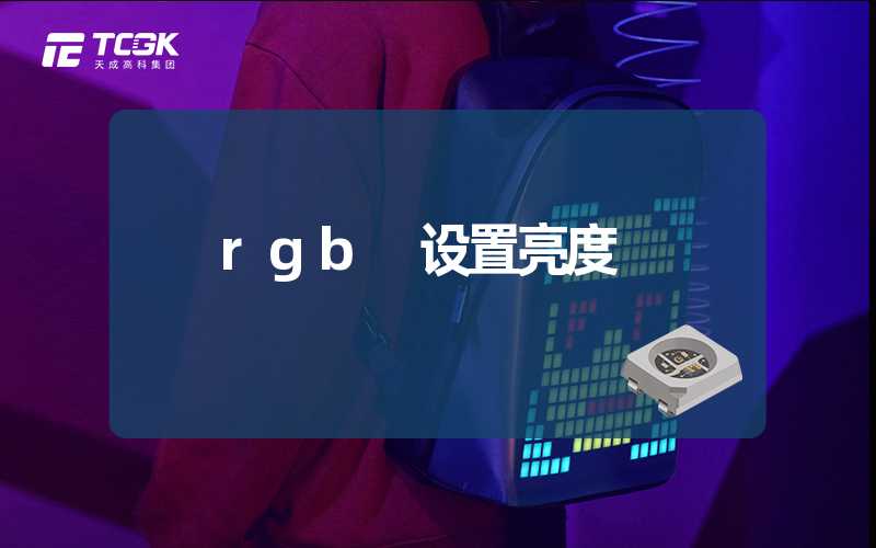 rgb 设置亮度